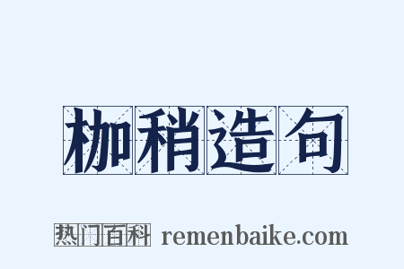 枷稍造句是什么意思的图片